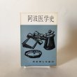 画像1: 阿波医学史 徳島郷土双書22 1970年 福島義一 徳島県教育会 (1)