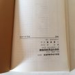 画像6: 阿波医学史 徳島郷土双書22 1970年 福島義一 徳島県教育会 (6)