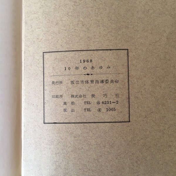 画像6: 10年のあゆみ 1968年 坂出市体育指導委員会 (6)