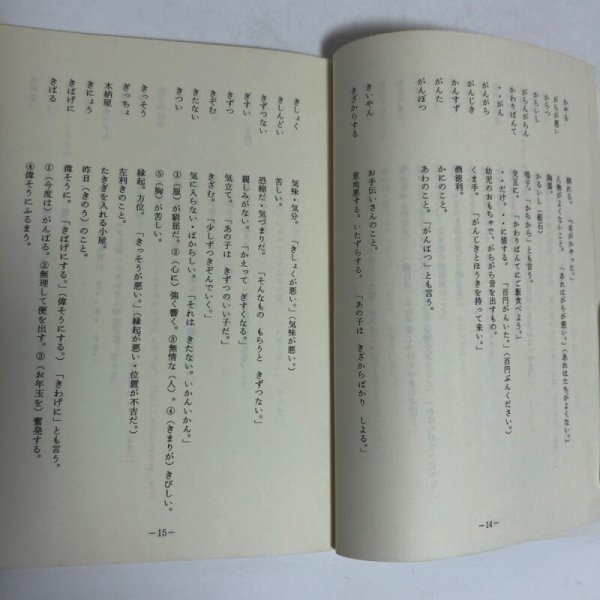 画像6: 香川の方言 塚田教一 1987年 香川県 (6)