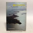 画像1: 香川のすがた 昭和45年 香川県教育委員会 香川県 (1)
