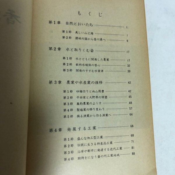 画像4: 香川のすがた 昭和45年 香川県教育委員会 香川県 (4)