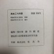 画像10: あめご八の話 祖谷山むかしばなし 昭和47年 細川頼重 徳島県 (10)