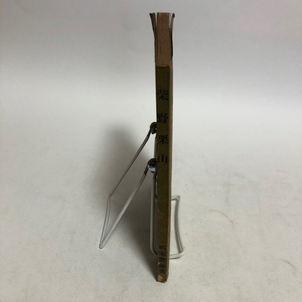 画像3: 柴野栗山 福家惣衛 昭和24年 福井長蔵 香川県 (3)