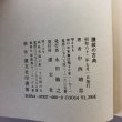 画像12: 讃岐と古典 中西靖忠 永田敏之 昭和62年 香川県 (12)