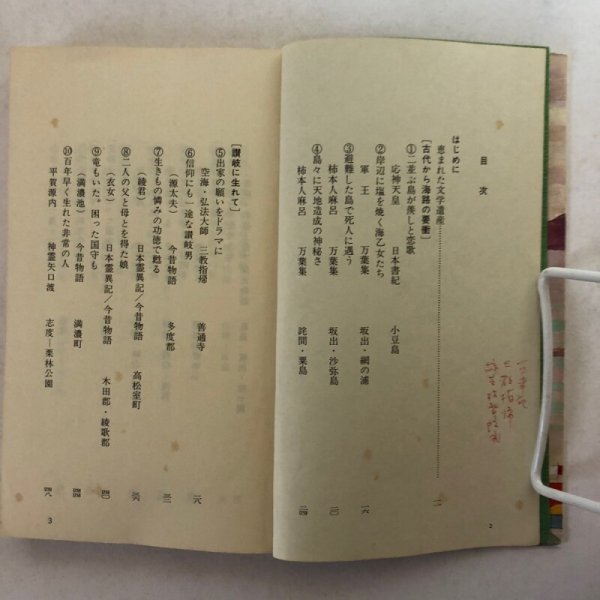 画像4: 讃岐と古典 中西靖忠 永田敏之 昭和62年 香川県 (4)