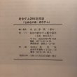 画像13: さぬきの泉・府中ダム その補償交渉と20年の軌跡 坂出市府中ダム観光協会 1986年 幸田浄英 香川県 (13)