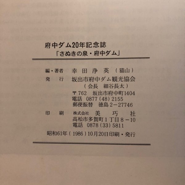 画像13: さぬきの泉・府中ダム その補償交渉と20年の軌跡 坂出市府中ダム観光協会 1986年 幸田浄英 香川県 (13)