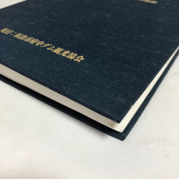 画像11: さぬきの泉・府中ダム その補償交渉と20年の軌跡 坂出市府中ダム観光協会 1986年 幸田浄英 香川県 (11)