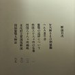 画像5:  四国霊場の秘宝 蓮生善隆 菅英志 昭和57年 香川県 (5)