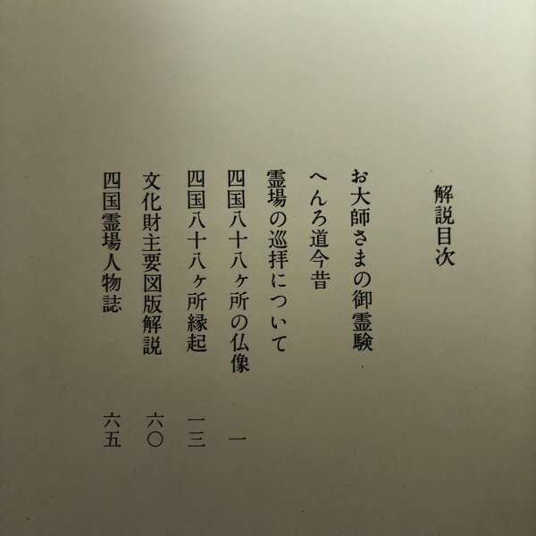 画像5:  四国霊場の秘宝 蓮生善隆 菅英志 昭和57年 香川県 (5)