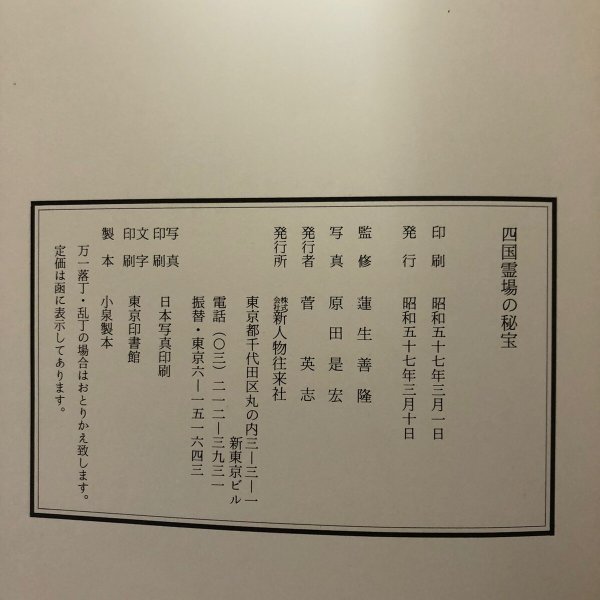 画像13:  四国霊場の秘宝 蓮生善隆 菅英志 昭和57年 香川県 (13)