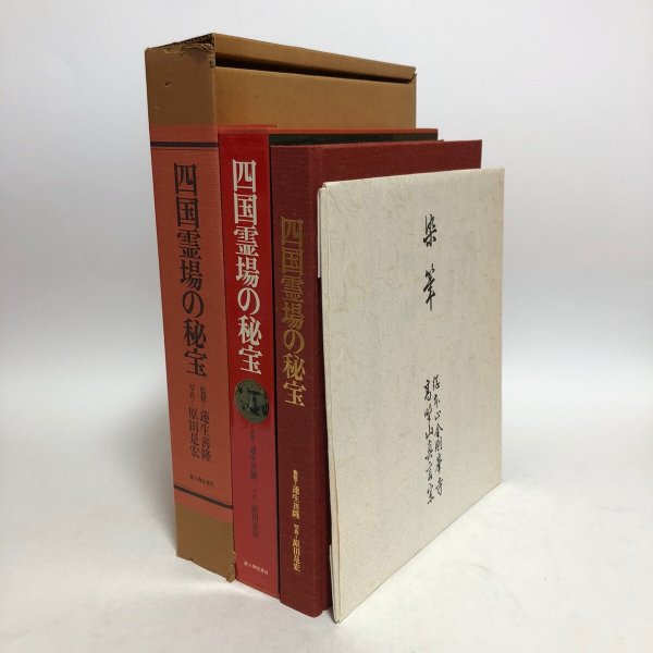 画像1:  四国霊場の秘宝 蓮生善隆 菅英志 昭和57年 香川県 (1)