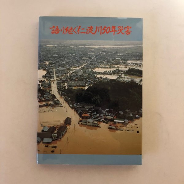 画像1: 語り継ぐ仁淀川50年災害 社）四国建設弘済会 建設省高知工事事務所 昭和61年 高知県 (1)