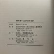 画像11: 語り継ぐ仁淀川50年災害 社）四国建設弘済会 建設省高知工事事務所 昭和61年 高知県 (11)