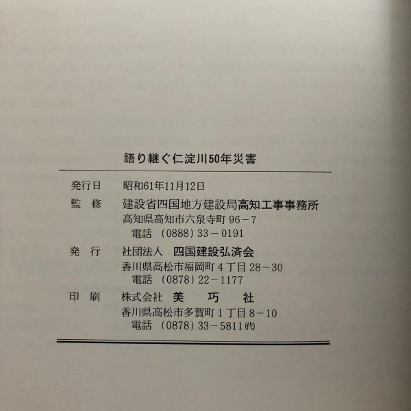 画像11: 語り継ぐ仁淀川50年災害 社)四国建設弘済会 建設省高知工事事務所 昭和61年 高知県 (11)