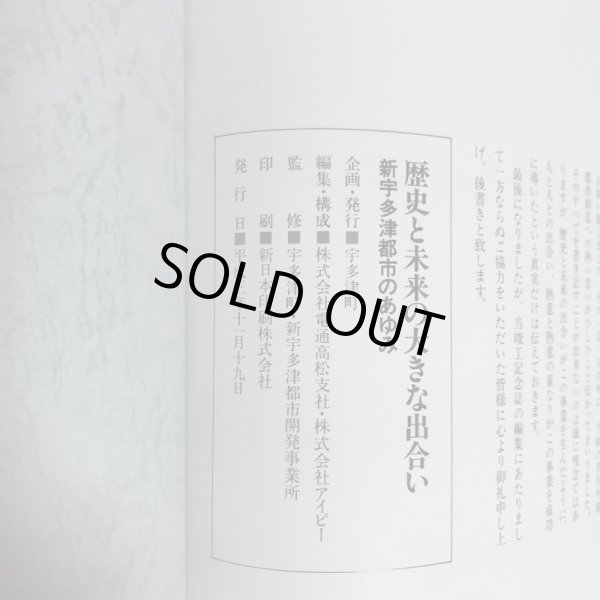 画像12: 歴史と未来の大きな出合い 新宇多津都市誕生へのあゆみ 宇多津町 平成3年 株)電通高松支社・株)アイピー 香川県 (12)