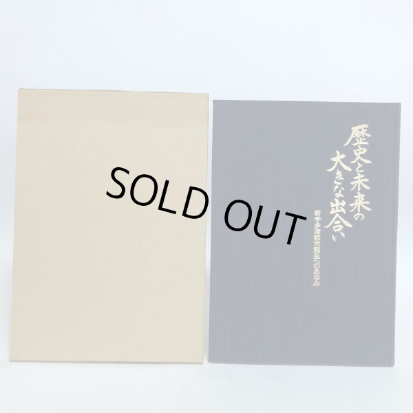 画像2: 歴史と未来の大きな出合い 新宇多津都市誕生へのあゆみ 宇多津町 平成3年 株)電通高松支社・株)アイピー 香川県 (2)