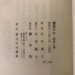 画像8: 讃岐の女 戦後の譜 正木清子 昭和57年 永田敏之 香川県 (8)