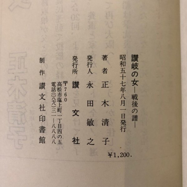 画像8: 讃岐の女 戦後の譜 正木清子 昭和57年 永田敏之 香川県 (8)