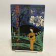 画像1: 讃岐の女 戦後の譜 正木清子 昭和57年 永田敏之 香川県 (1)