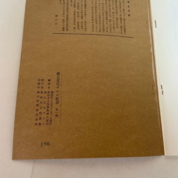 画像5: 郷土文化サロン紀要 第1集 高松市立図書館 昭和49年 (5)