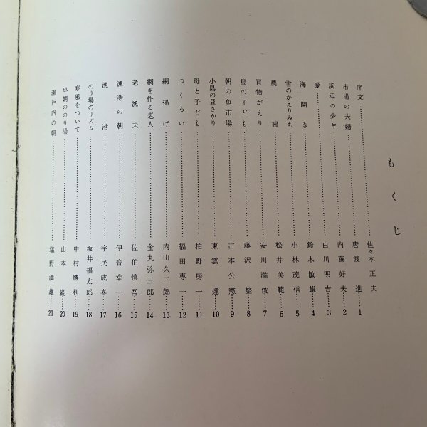 画像4: 写真集 瀬戸内に生きる 讃岐写真作家の会 1969年 (4)