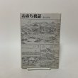 画像1: おおち夜話 歴史と民話 大内町 昭和48年 (1)