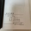 画像7: おおち夜話 歴史と民話 大内町 昭和48年 (7)