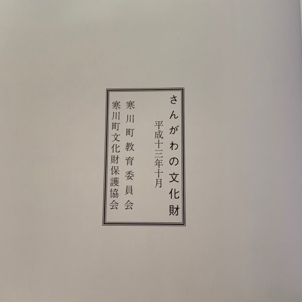 画像9: さんがわの文化財 寒川町教育委員会 2001年  (9)