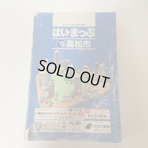 画像1: はい・まっぷる ’95年 高松市 セイコー社 1994年 (1)