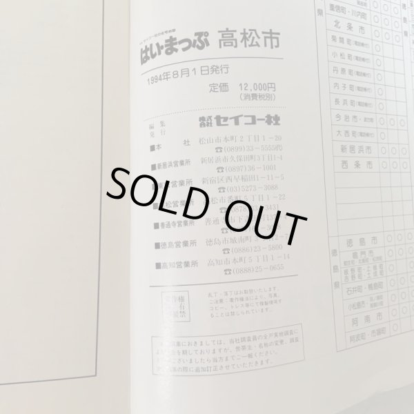 画像7: はい・まっぷる ’95年 高松市 セイコー社 1994年 (7)