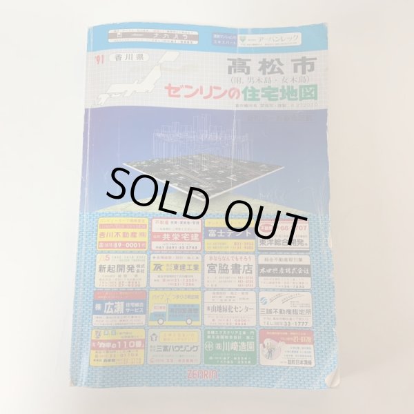 画像1: 高松市 ゼンリンの住宅地図 ’91 ゼンリン 1990年 (1)