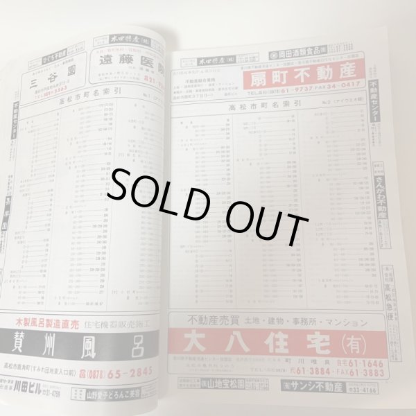 画像4: 高松市 ゼンリンの住宅地図 ’91 ゼンリン 1990年 (4)