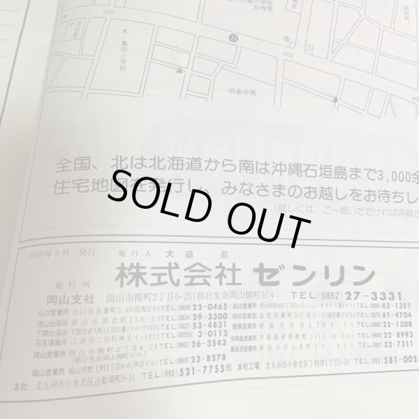 画像7: 高松市 ゼンリンの住宅地図 ’91 ゼンリン 1990年 (7)