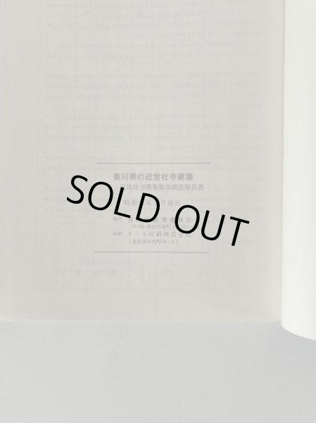 画像6: 香川県の近世社寺建築 香川県教育委員会 昭和56年 1981年 (6)