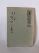 画像1: 郷土文化 讃岐に於ける菅公 鎌田栄 財団法人鎌田共済会郷土博物館 昭和42年 (1)