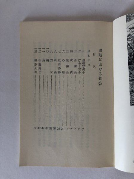 画像5: 郷土文化 讃岐に於ける菅公 鎌田栄 財団法人鎌田共済会郷土博物館 昭和42年 (5)