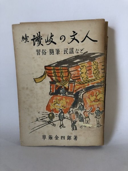 画像1: 続 讃岐の文人 草薙金四郎 香川県教科図書株式会社 昭和28年 (1)