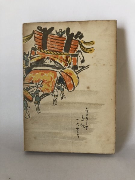 画像2: 続 讃岐の文人 草薙金四郎 香川県教科図書株式会社 昭和28年 (2)