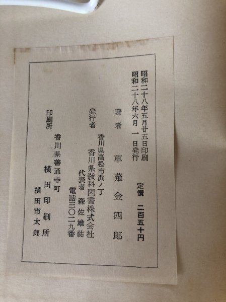 画像7: 続 讃岐の文人 草薙金四郎 香川県教科図書株式会社 昭和28年 (7)