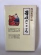 画像1: 讃岐のこころ 四国新聞社 丸山義雄 昭和58年 (1)