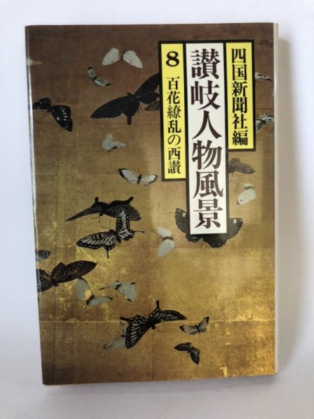 画像1: 讃岐人物風景 8 百花繚乱の西讃 四国新聞社 大和学芸図書 昭和57年 (1)