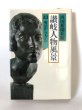 画像1: 讃岐人物風景 13 明治から大正へ 四国新聞社 丸山学芸図書 昭和60年 (1)