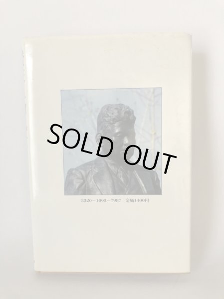 画像3: 讃岐人物風景 14 近代の異能者たち 四国新聞社 丸山学芸図書 昭和61年 (3)