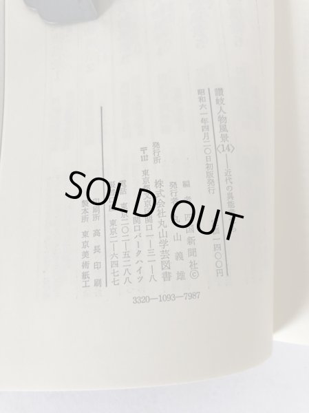 画像4: 讃岐人物風景 14 近代の異能者たち 四国新聞社 丸山学芸図書 昭和61年 (4)