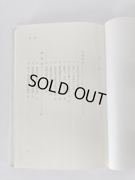 画像5: 讃岐人物風景 14 近代の異能者たち 四国新聞社 丸山学芸図書 昭和61年 (5)