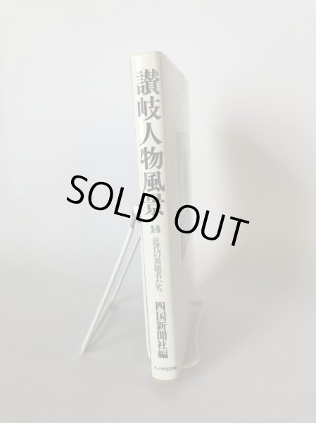 画像6: 讃岐人物風景 14 近代の異能者たち 四国新聞社 丸山学芸図書 昭和61年 (6)