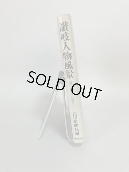 画像3: 讃岐人物風景 9 幕末から維新へ 四国新聞社 大和学芸図書 昭和57年 (3)