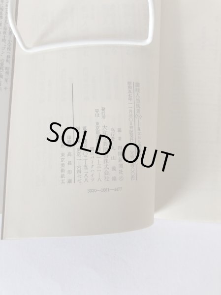 画像8: 讃岐人物風景 9 幕末から維新へ 四国新聞社 大和学芸図書 昭和57年 (8)